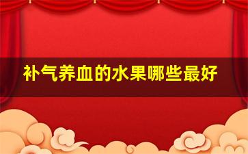 补气养血的水果哪些最好