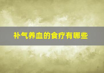 补气养血的食疗有哪些