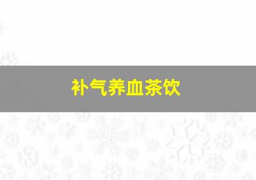 补气养血茶饮