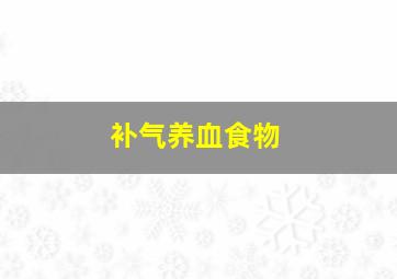 补气养血食物