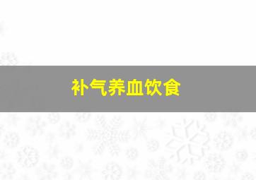 补气养血饮食