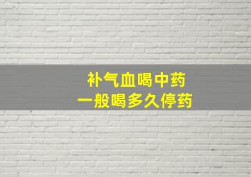 补气血喝中药一般喝多久停药