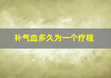 补气血多久为一个疗程