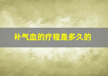 补气血的疗程是多久的