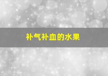 补气补血的水果