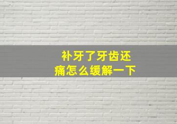 补牙了牙齿还痛怎么缓解一下