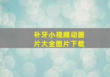 补牙小视频动画片大全图片下载