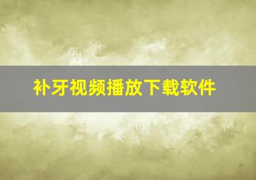 补牙视频播放下载软件