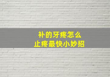 补的牙疼怎么止疼最快小妙招