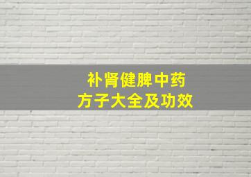 补肾健脾中药方子大全及功效