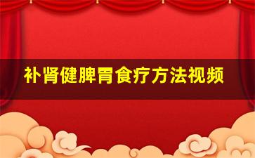 补肾健脾胃食疗方法视频