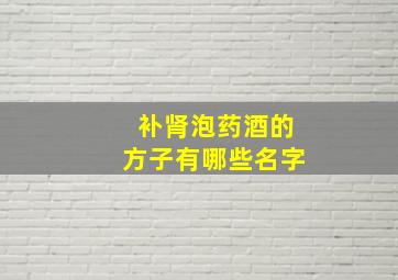 补肾泡药酒的方子有哪些名字