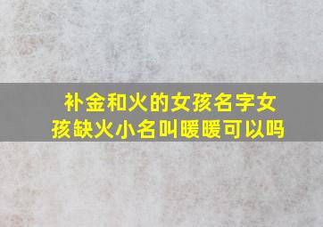 补金和火的女孩名字女孩缺火小名叫暖暖可以吗