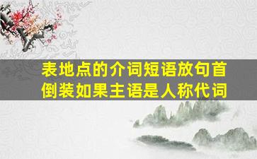 表地点的介词短语放句首倒装如果主语是人称代词