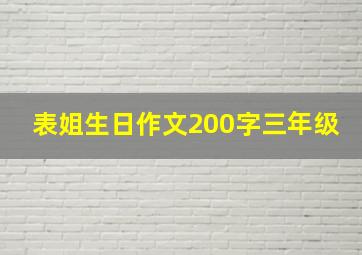 表姐生日作文200字三年级