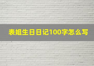 表姐生日日记100字怎么写