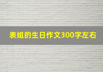 表姐的生日作文300字左右