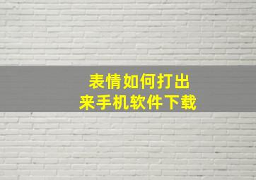 表情如何打出来手机软件下载