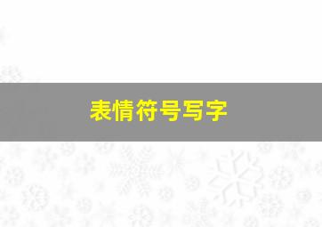 表情符号写字