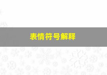 表情符号解释