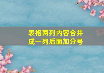 表格两列内容合并成一列后面加分号