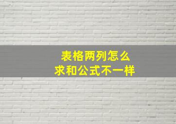 表格两列怎么求和公式不一样