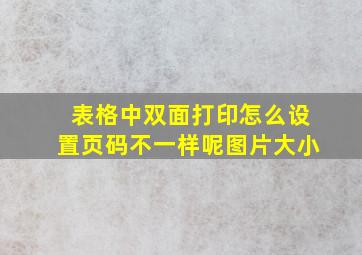 表格中双面打印怎么设置页码不一样呢图片大小