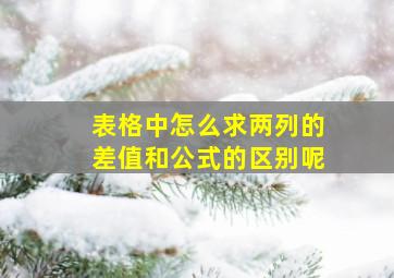 表格中怎么求两列的差值和公式的区别呢