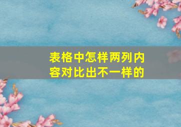 表格中怎样两列内容对比出不一样的