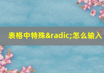 表格中特殊√怎么输入