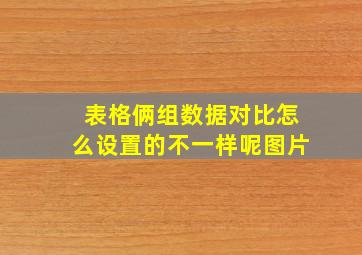 表格俩组数据对比怎么设置的不一样呢图片