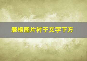 表格图片衬于文字下方