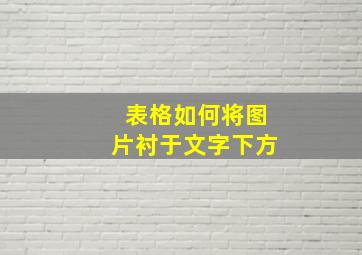 表格如何将图片衬于文字下方