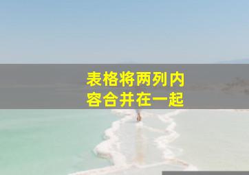 表格将两列内容合并在一起