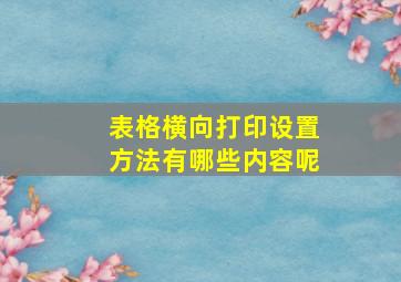 表格横向打印设置方法有哪些内容呢