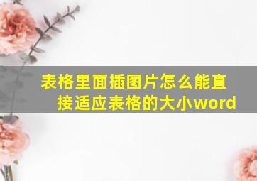 表格里面插图片怎么能直接适应表格的大小word