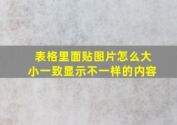 表格里面贴图片怎么大小一致显示不一样的内容