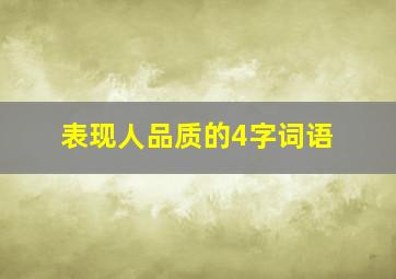 表现人品质的4字词语