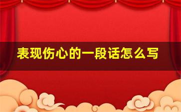 表现伤心的一段话怎么写