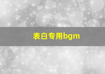 表白专用bgm