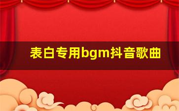 表白专用bgm抖音歌曲