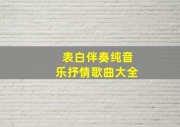 表白伴奏纯音乐抒情歌曲大全