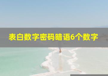 表白数字密码暗语6个数字