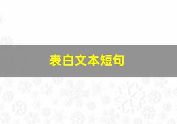 表白文本短句