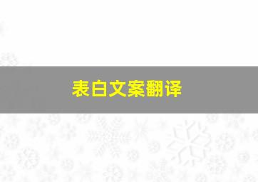 表白文案翻译