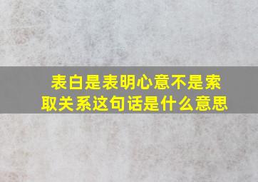 表白是表明心意不是索取关系这句话是什么意思