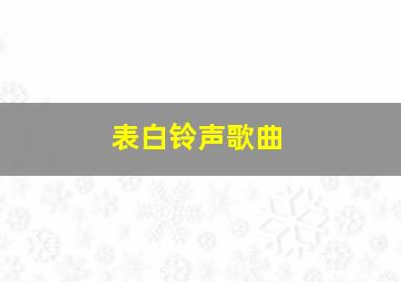 表白铃声歌曲