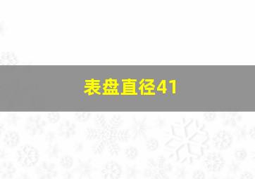 表盘直径41