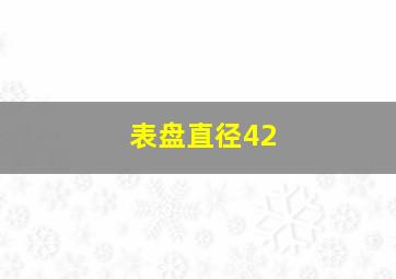 表盘直径42