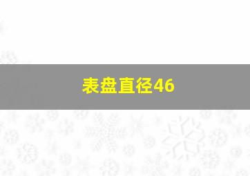 表盘直径46